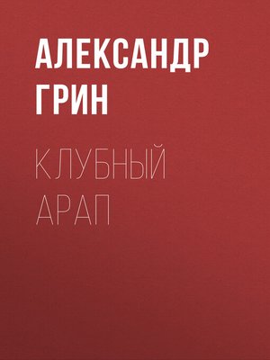 cover image of Клубный арап